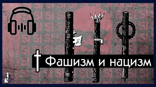 Меритократия, признаки фашизма и Вудро Вильсон / Фашизм и нацизм - заметка на полях