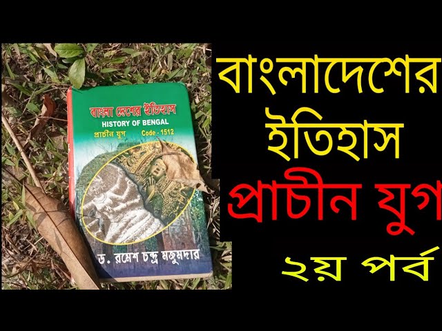 বাংলার প্রাচীন জনপদ ও সীমানা,(বাংলাদেশের ইতিহাস, ড. রমেশ চন্দ্র মজুমদার) ২য় পর্ব।
