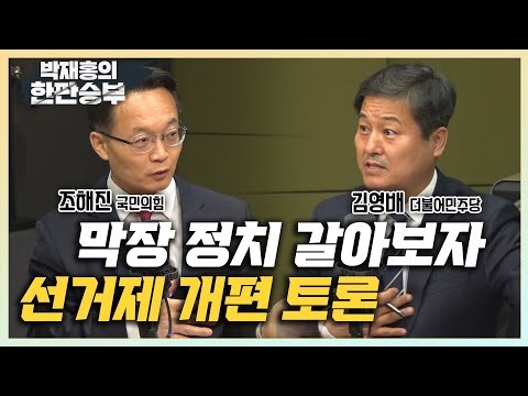 [한판승부]&amp;quot;여야 대표가 &amp;#39;총선 대박&amp;#39; 꿈 버려야 <strong>선거제</strong> 개혁 가능&amp;quot;