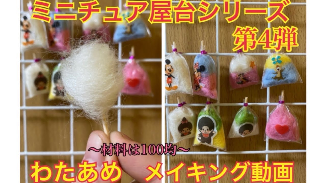 ミニチュア屋台シリーズ第4弾！わたあめメイキング動画！材料は全部100 