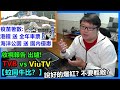 【TVB vs ViuTV】收視報告出爐!【蚊同牛比？】說好的爆紅? 不要輕敵?疫苗著數:港鐵送全年車票！海洋公園送園內優惠！