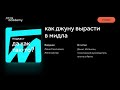 Подкаст «Да как так-то?». Выпуск №14. Как джуну вырасти в мидла