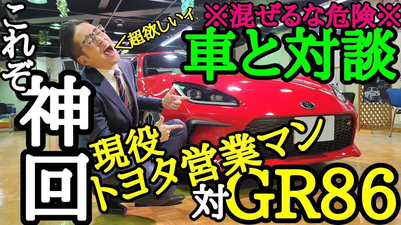 べしゃだらけ史上最高傑作 車と対談gr86編 車への愛とアツさと楽しさはコレ1本 変態トヨタ営業マンとgr86が繰り広げる新感覚車紹介動画 Youtube べしゃだらけ史上最高傑作 車と対談gr86編 車への愛とアツさと楽しさはコレ1本 変態トヨタ営業マンとgr86が繰り広げる新感覚車紹介動画 Youtube