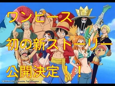 アニメ「ワンピース」冬SPで新ストーリーの公開を発表！！