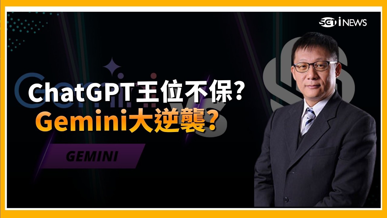 精華｜ Gemini大逆襲?AI新模型