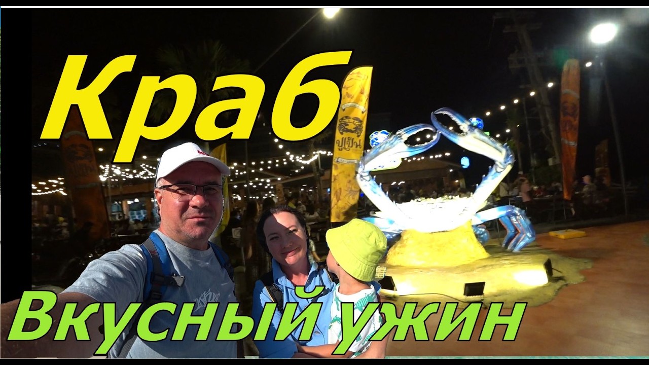 ПАТТАЙЯ 2026. ОБЪЕЛИСЬ МОРЕПРОДУКТОВ В РЕСТОРАНЕ КРАБ.
