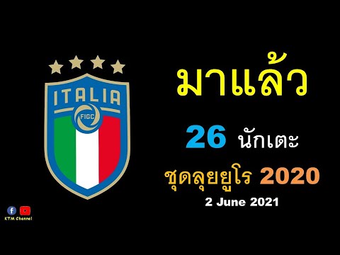 วีดีโอ: รายชื่อทีมชาติอิตาลีสำหรับ UEFA EURO