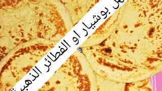 الفطائر الذهبية  (بوشيار )??