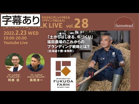 「土からはじまる、牛づくり」福田農場のこれからのブランディング戦略とは？ 福田農場（北海道・本別町）