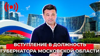 Вступление в должность губернатора Московской области | Прямая трансляция