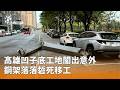 高雄工地意外
