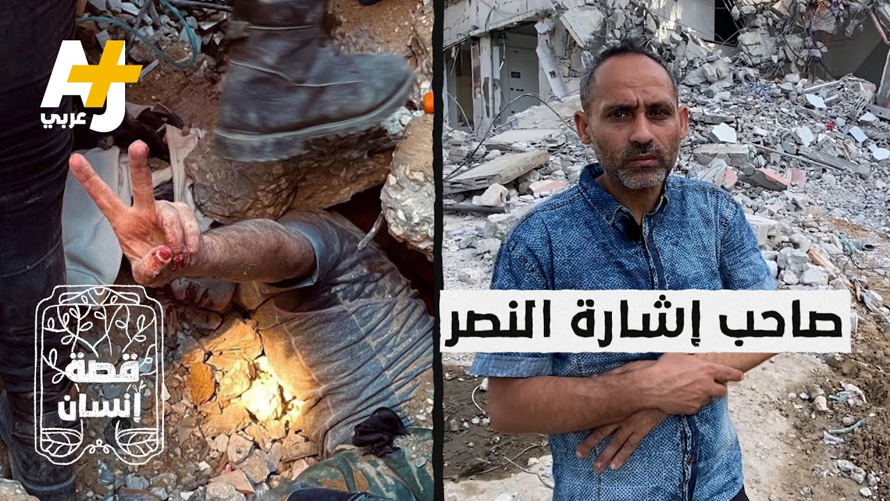 ظل يتنفس 6 ساعات تحت أنقاض بيته وعندما أخرجوه رفع إشارة النصر