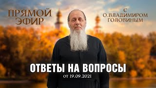 видео: Прямой эфир с о. Владимиром Головиным. Ответы на вопросы! картинка: Прямой эфир с о. Владимиром Головиным. Ответы на вопросы!