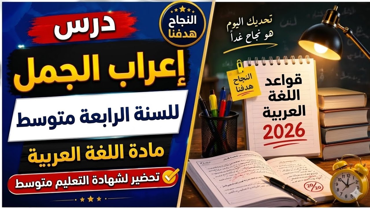 مراجعة شاملة - إعراب الجمل - 4AM - BEM - السنة الرابعة متوسط 