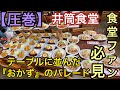 【食堂ファン必見！】弁天埠頭　井筒食堂【おかずのパレード】をご覧有れ！【Japanese old dining room】テーブルには圧巻の『手作りおかずの数々』昭和8年創業　老舗で見た接客術は！