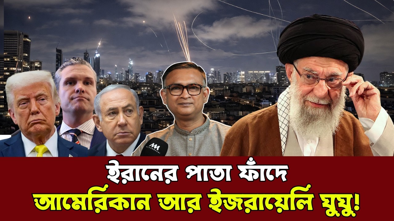 ইরানি চোরাবালি থেকে ট্রাম্প-নেতানিয়াহুর মুক্তি নেই! ডেল এইচ খানের বিশ্লেষণ। @MukhomukhiPodcast