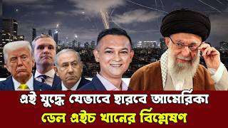 ইরানি চোরাবালি থেকে ট্রাম্প-নেতানিয়াহুর মুক্তি নেই! ডেল এইচ খানের বিশ্লেষণ। @MukhomukhiPodcast