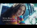 Nino Basilaya - Словно цветы