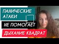 Почему  я не советую делать дыхание КВАДРАТ при ПАНИЧЕСКИХ АТАКАХ