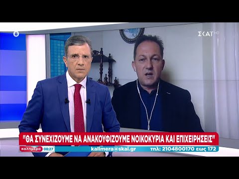 Πέτσας σε ΣΚΑΪ: Κάθε ευρώ που περισσεύει θα γυρίζει στην κοινωνία  | Καλημέρα | 21/08/2022