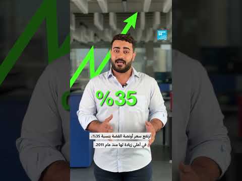 ارتفاع أسعار الفضة: أسباب وتوقعات مستقبلية