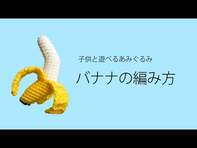 子供と遊べるあみぐるみ】バナナの編み方 - YouTube