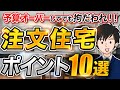 【お金をかけろ!】予算オーバーしてでも拘りたい注文住宅のポイント10選