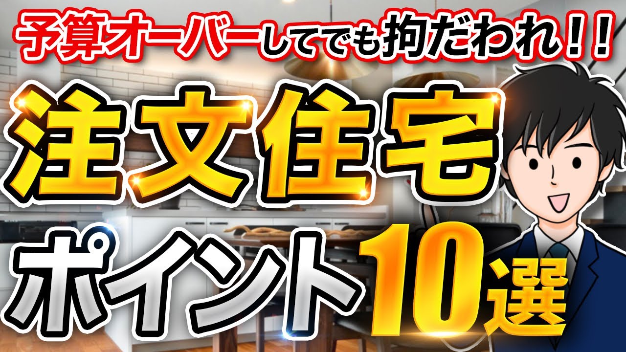 【お金をかけろ!】予算オーバーしてでも拘りたい注文住宅のポイント10選