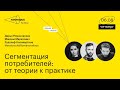 Лекторий Skillbox. Сегментация потребителей