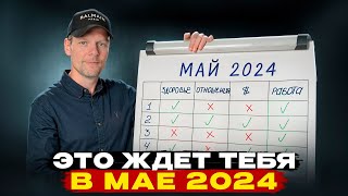 НУМЕРОЛОГИЧЕСКИЙ ПРОГНОЗ НА МАЙ 2024 г.