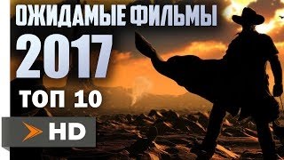 САМЫЕ ожидаемые фильмы 2017 ГОДА!