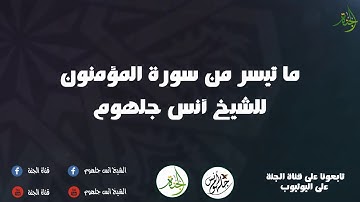 ما تيسر من سورة المؤمنون للشيخ أنس جلهوم