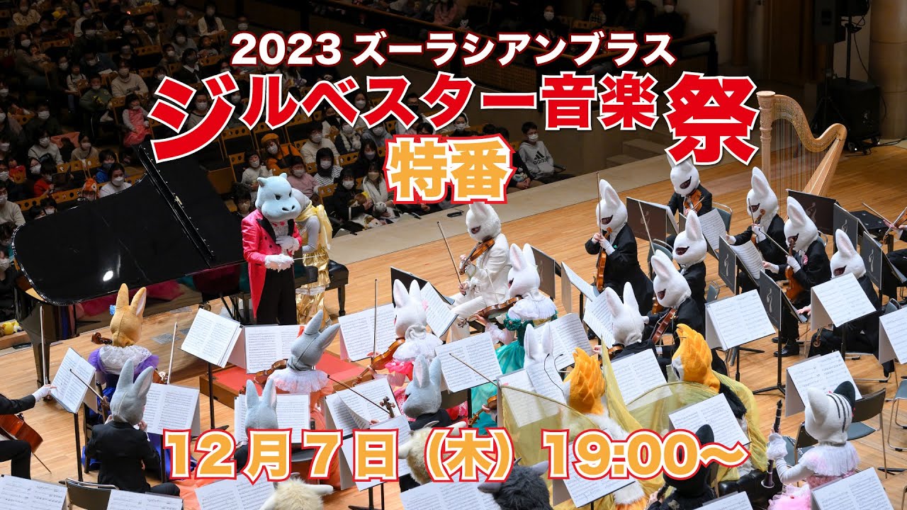 ズーラシアンブラス ジルベルスター音楽祭 2024年12月31日 所沢