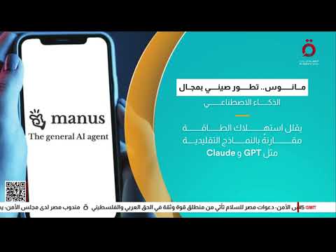 الصين تكشف عن مانوس ابتكار جديد يعزز قوتها في الذكاء الاصطناعي