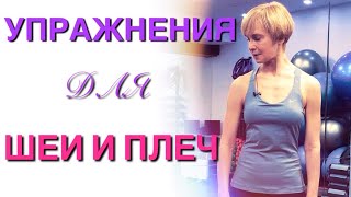 видео: Гимнастика для шеи и плеч / Упражнения для снятия напряжения с шеи и профилактики остеохондроза картинка: Гимнастика для шеи и плеч / Упражнения для снятия напряжения с шеи и профилактики остеохондроза
