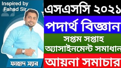 Ssc 2021 Physics 7th week Assignment Solution || Fahad Sir ||
