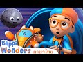 ภูเขาไฟ | Blippi ไทย |  | วิดีโอการเรียนรู้สำหรับเด็ก