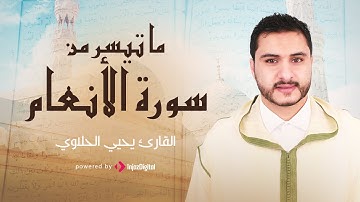 القارئ يحيي الحلاوي | تلاوه خاشعه من سورة الأنعام