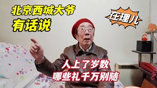 人上了岁数，哪些礼一定不要随？北京西城大爷直言相告，句句在理