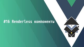 [JavaScript.Ninja] #16 Renderless компоненты - Основы Vue.js 3
