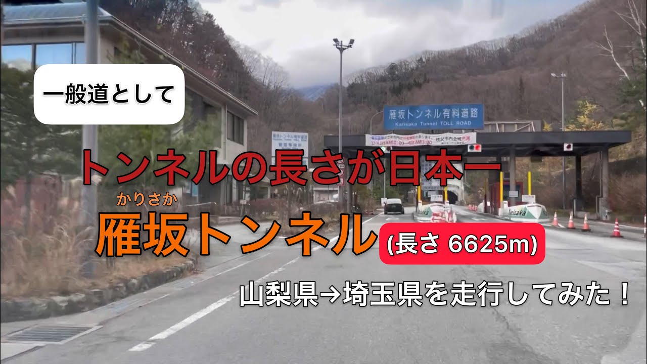 一般道としてトンネルの長さが日本一の雁坂トンネルを山梨県から埼玉県へ走行してみた！