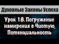 18. Опускаем намерение в Чистую Потенциальность. Духовные законы успеха