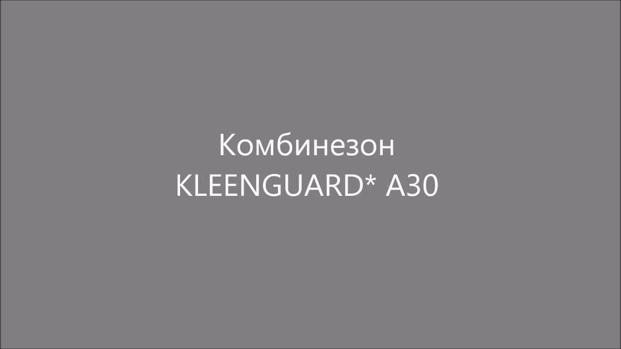 Комбинезон KLEENGUARD* A30: Тест на проникновение частиц сквозь шов и на разрыв шва