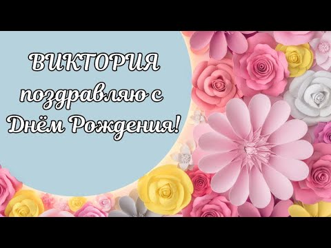 Виктория с Днём Рождения! Виктория поздравляю с Днём Рождения! С Днём Рождения Виктория!