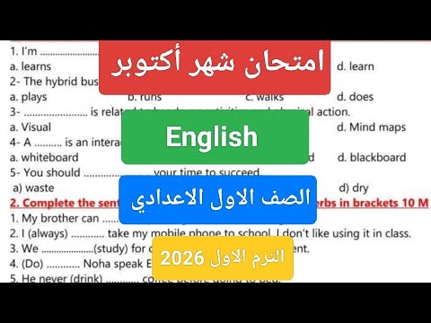 امتحان شهر أكتوبر لغة إنجليزية للصف الاول الاعدادي حل امتحان انجليزي أولى اعدادى شهر أكتوبر