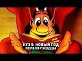 Кузя Новый Год Первопроходцы Cyber Game TV 