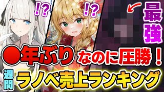 【ラノベ売上ランキング!!】え!?●年ぶりの新刊なのに売れすぎィ！ アニメ放送中のあのシリーズが圧倒的な売上に！【2023年1月1週目】【文庫&単行本ラノベランキング】