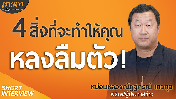 ตั้งสติยังไง? ไม่ให้หลงไปกับอำนาจ ชื่อเสียง เงินทอง ความรัก  | เกลา x หม่อมหลวงณัฏฐกรณ์ เทวกุล