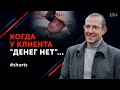 Клиент предъявляет возражение "нет денег". Всё пропало? #shorts