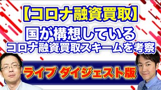 【令和の徳政令!?】国が考えているコロナ融資買取はどういうスキーム!?　資金調達・再生コンサルが徹底議論します!!